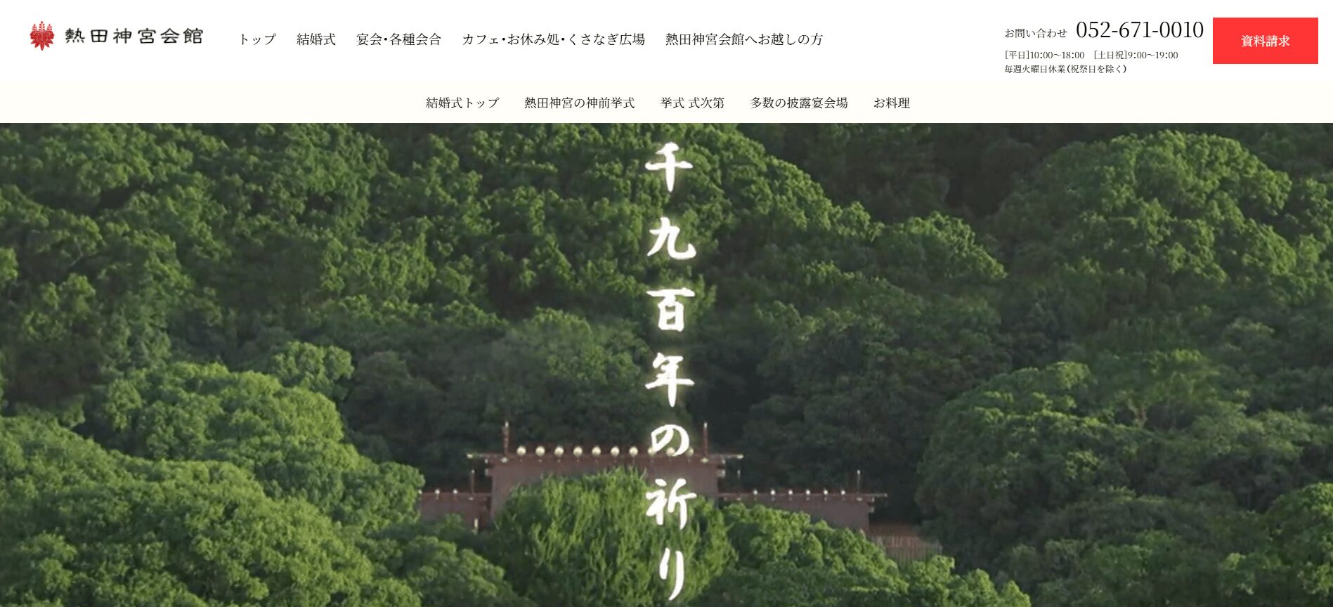 熱田神宮会館
