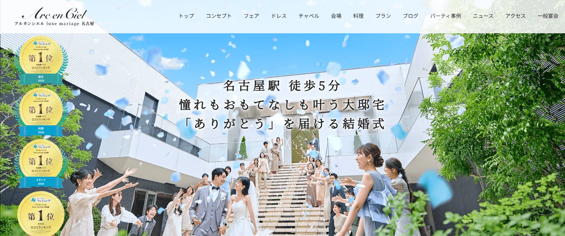 アルカンシエル luxe mariage 名古屋