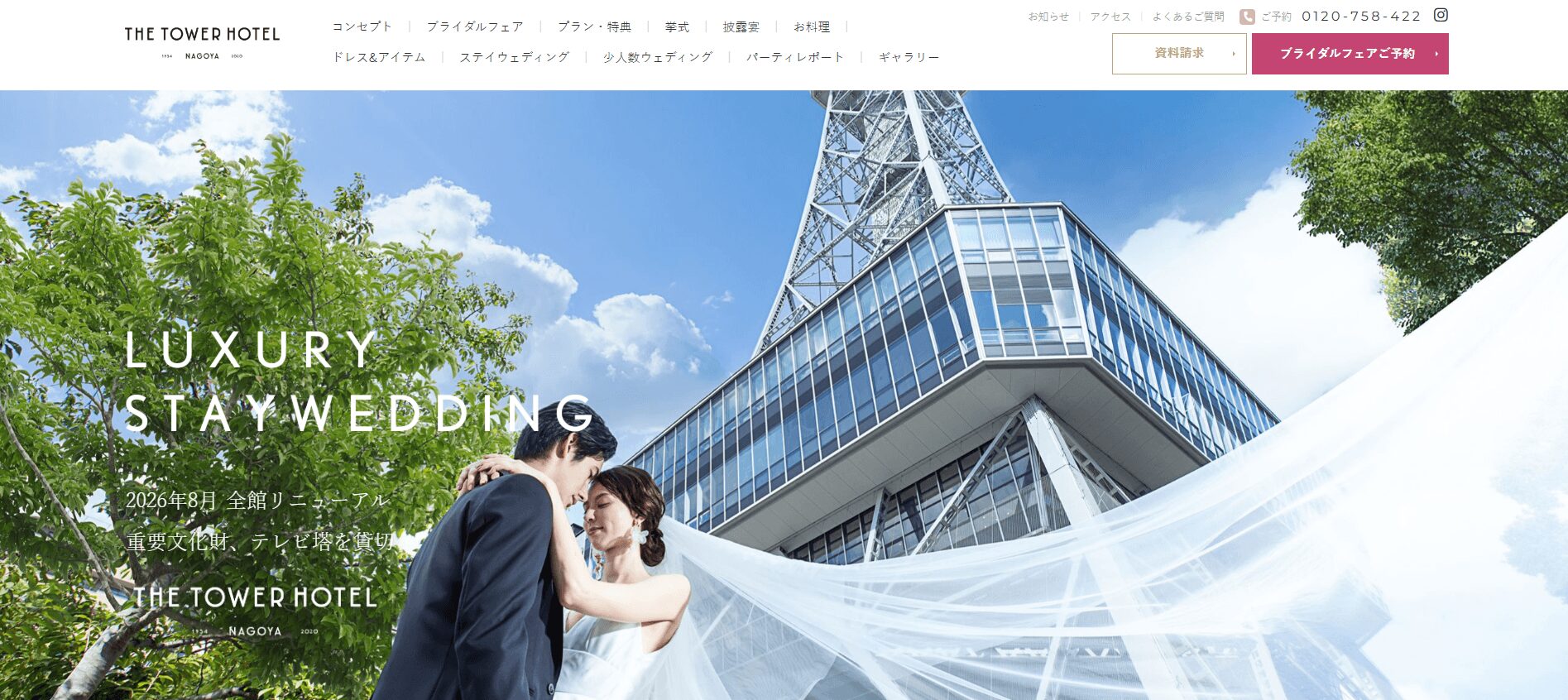 THE TOWER HOTEL WEDDING（ザ タワーホテル ナゴヤ）
