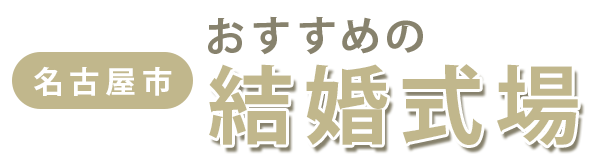 【名古屋市】おすすめの結婚式場