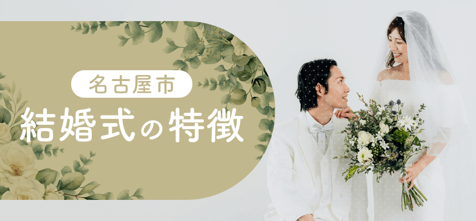 「【名古屋市】結婚式の特徴」の画像