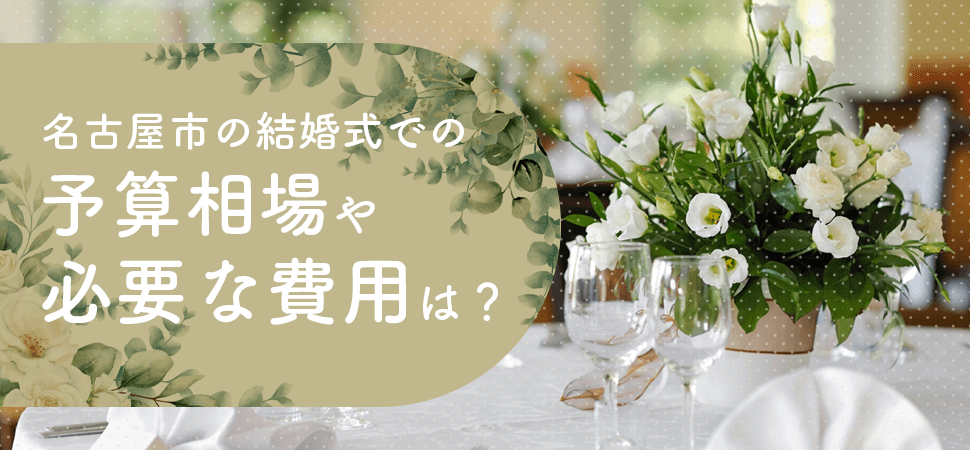 「名古屋市の結婚式での予算相場や必要な費用は?」の画像