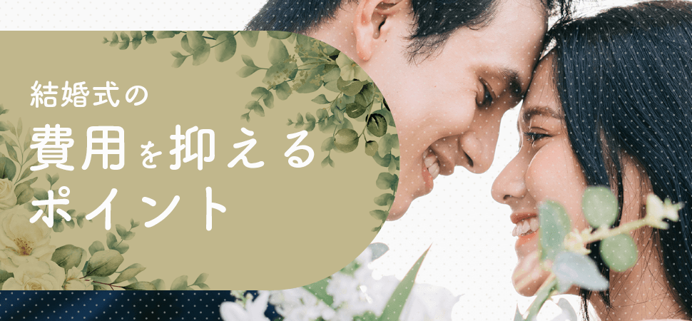 「結婚式の費用を抑えるポイント」の画像