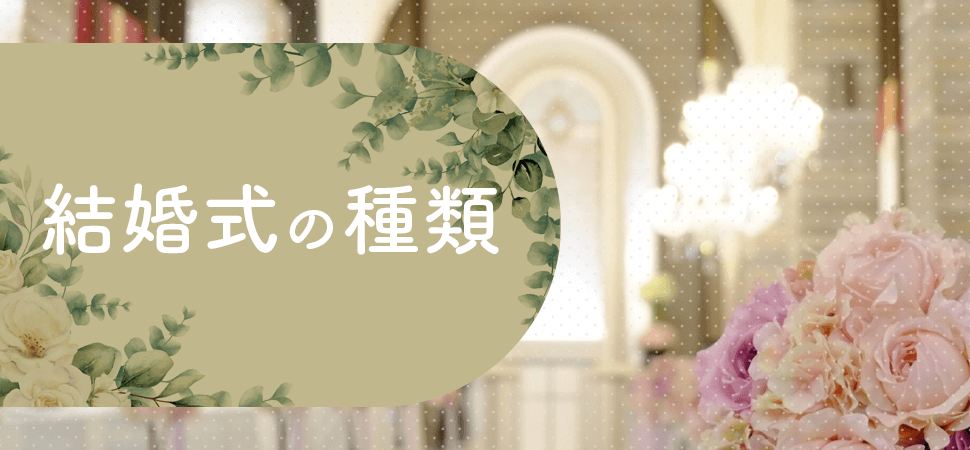「結婚式の種類」の画像