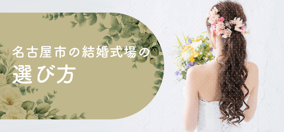 「名古屋市の結婚式場の選び方」の画像