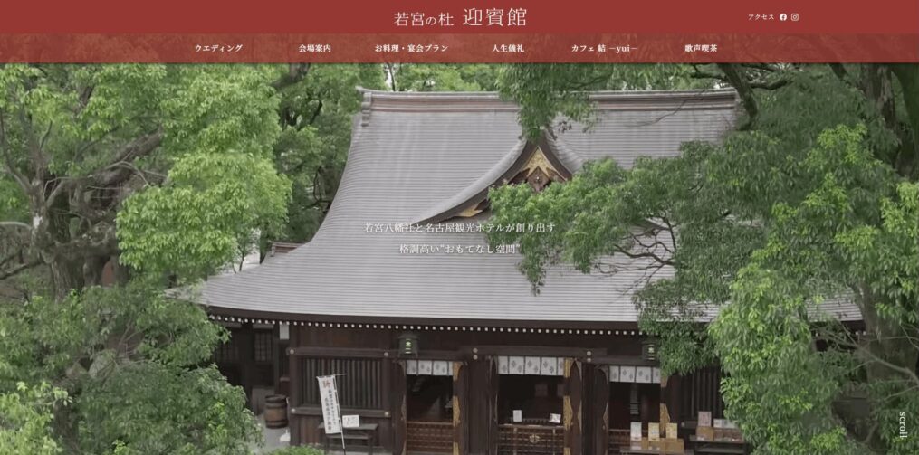 若宮の杜 迎賓館（名古屋観光ホテル）